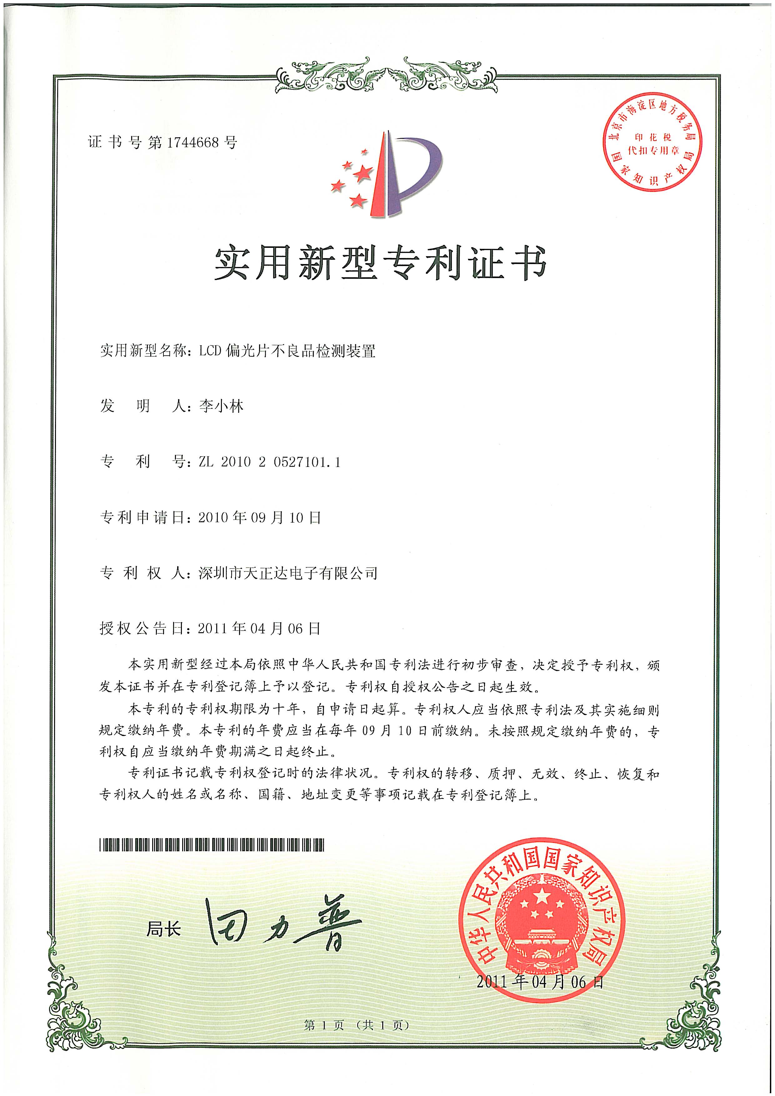 LCD偏光片不良品檢測裝置